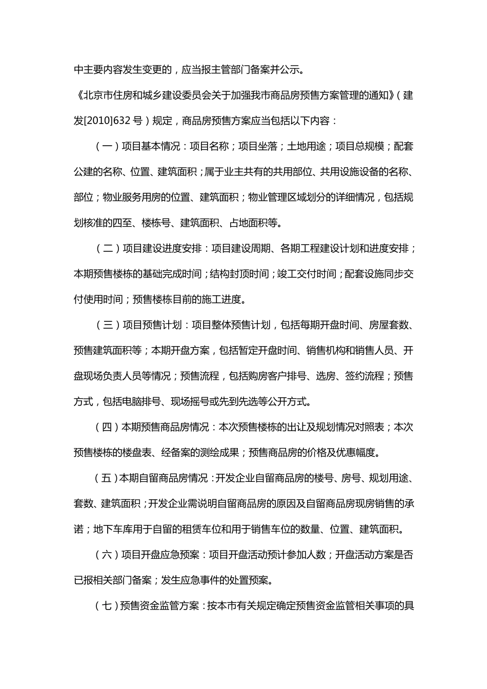 商品房买卖中与房地产开发企业的告知义务_第3页