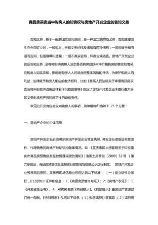 商品房买卖中与房地产开发企业的告知义务