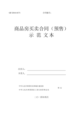 商品房买卖合同(GF20140171)2014版