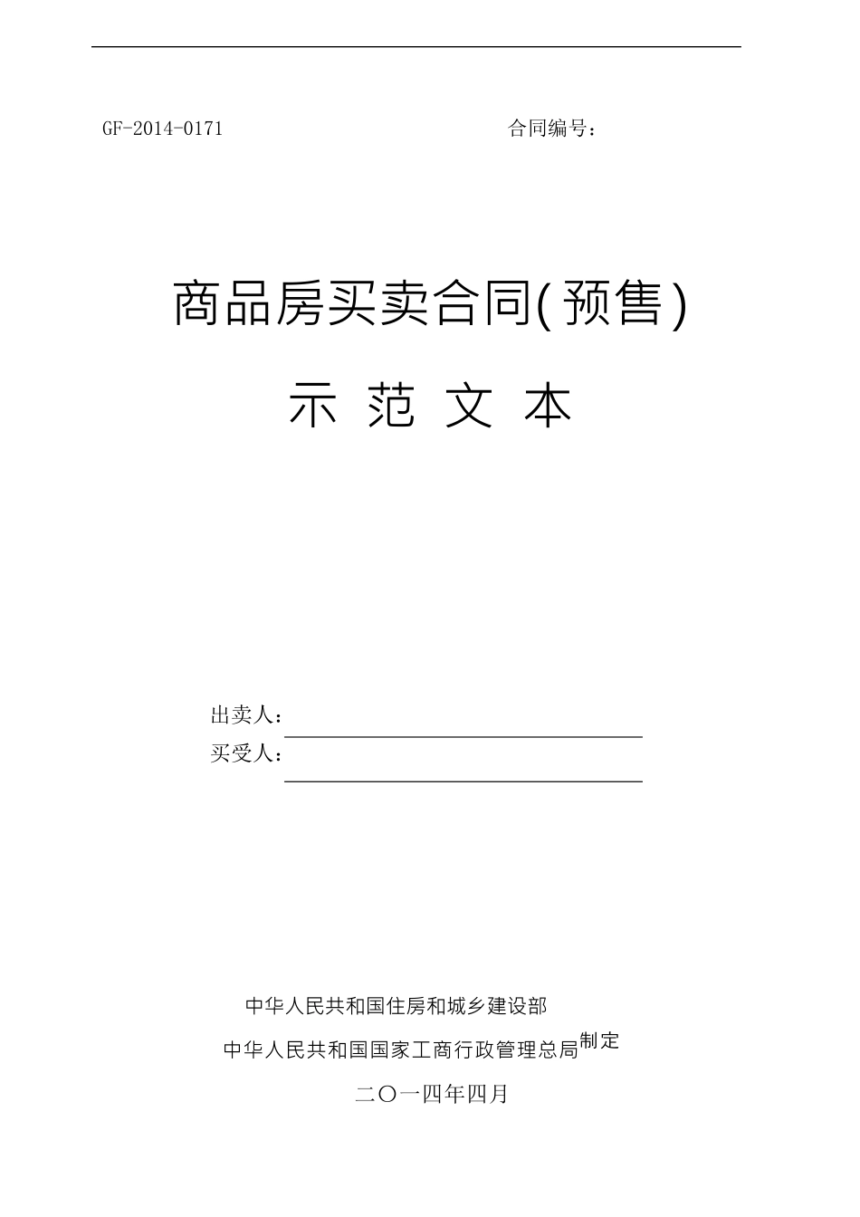 商品房买卖合同(预售)示范文本GF20140171_第1页