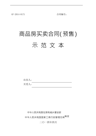 商品房买卖合同(预售)示范文本GF20140171