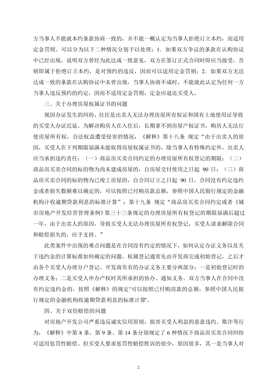 商品房买卖合同纠纷案件的常见法律问题_第2页