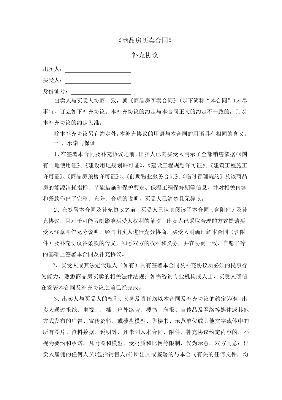 商品房买卖合同补充协议_第1页
