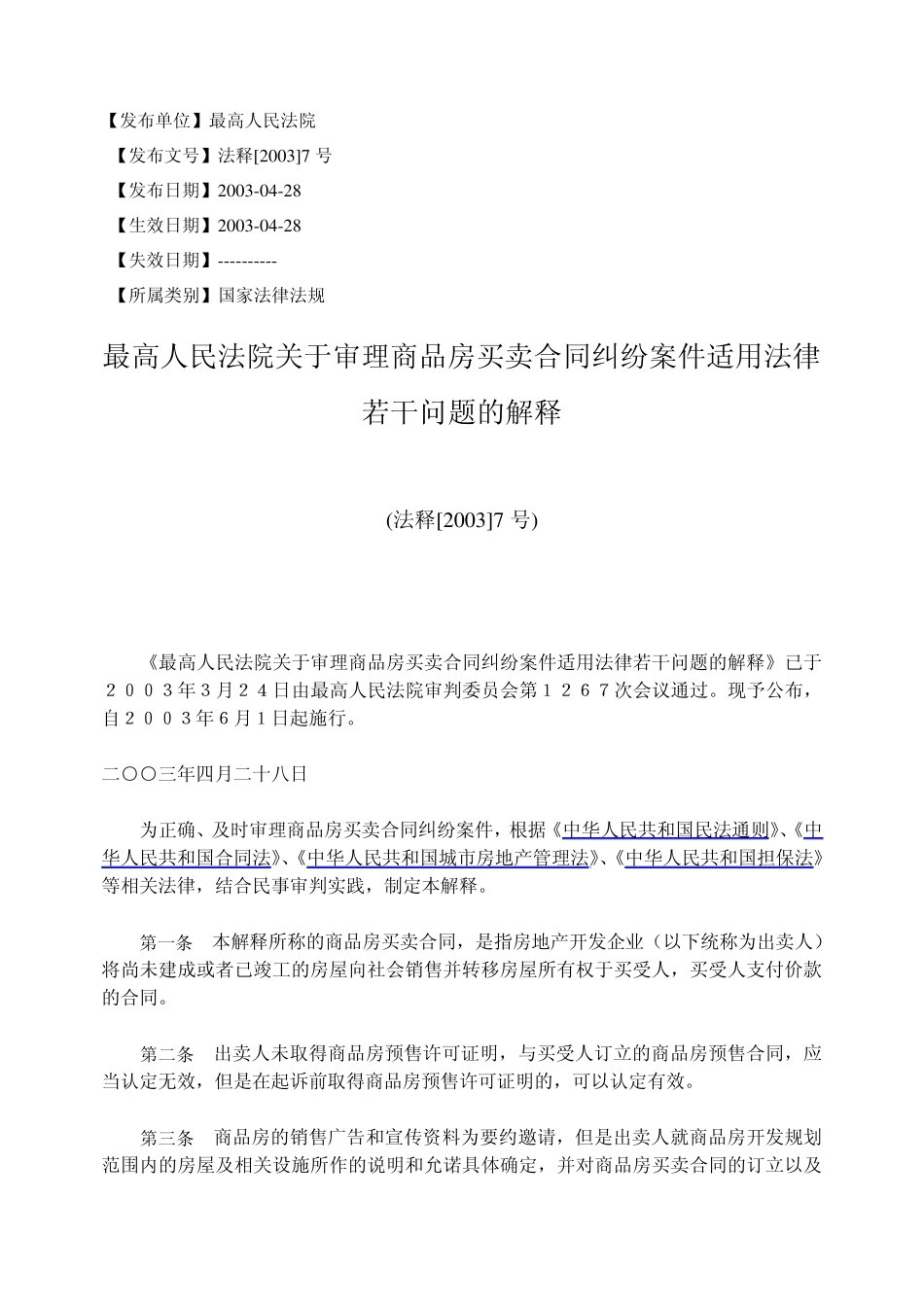 商品房买卖的司法解释_第1页