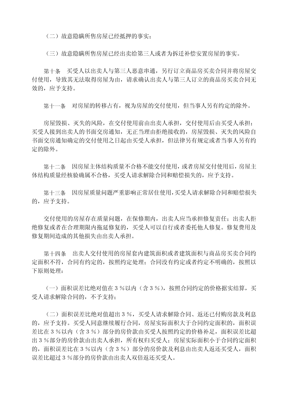 商品房买卖的司法解释_第3页