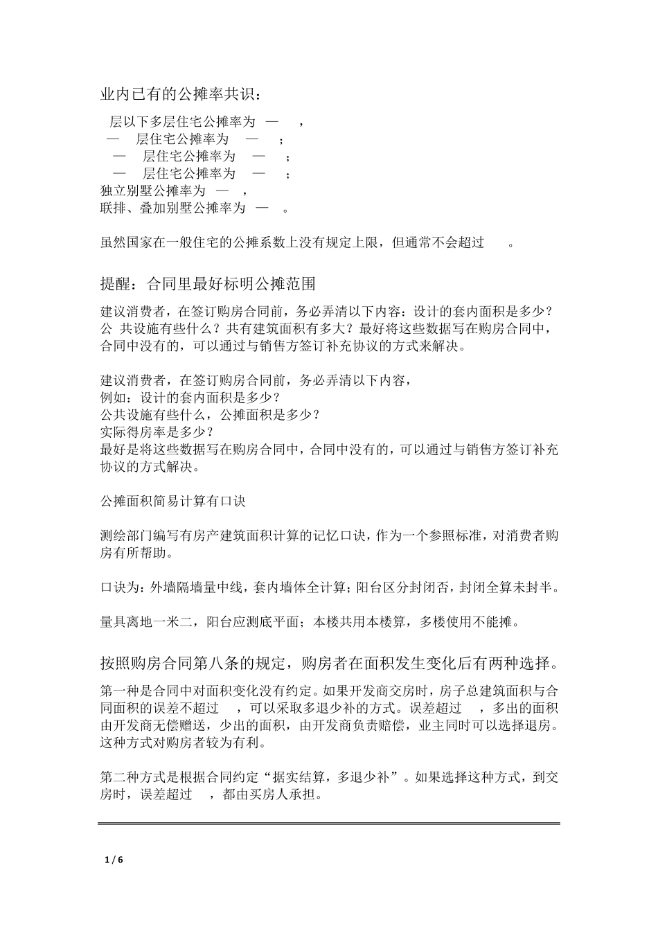 商品房买卖面积公摊面积_第1页