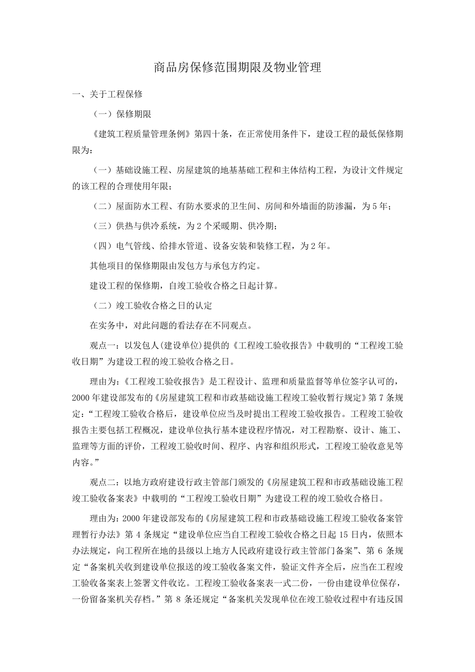 商品房保修范围期限及物业交接_第1页