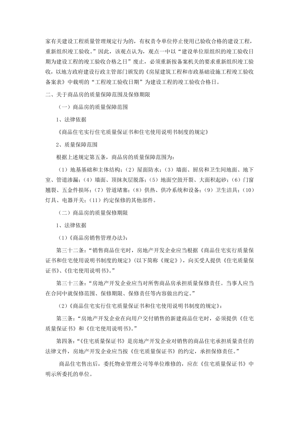 商品房保修范围期限及物业交接_第2页