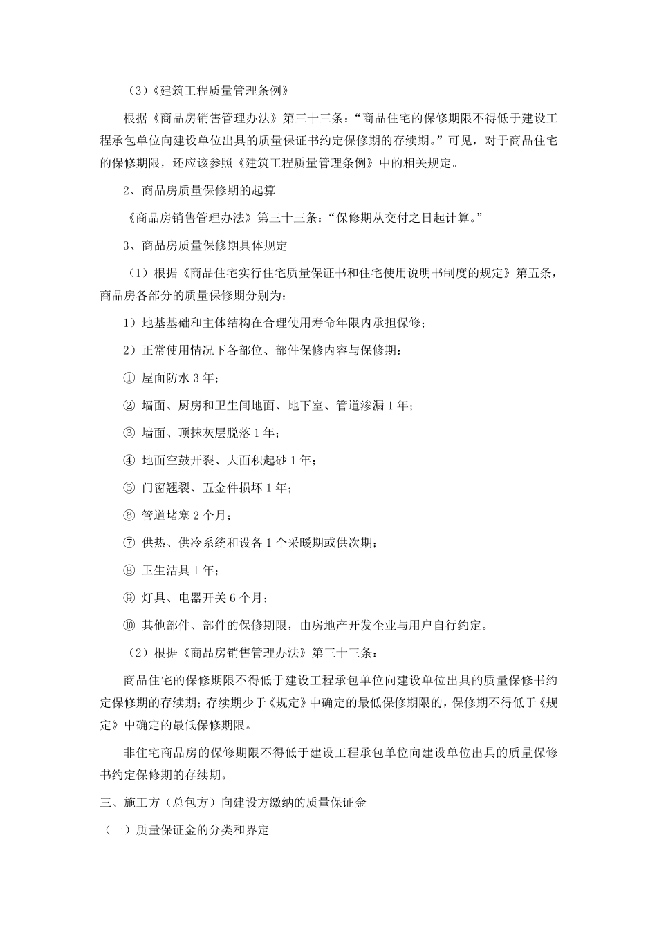 商品房保修范围期限及物业交接_第3页