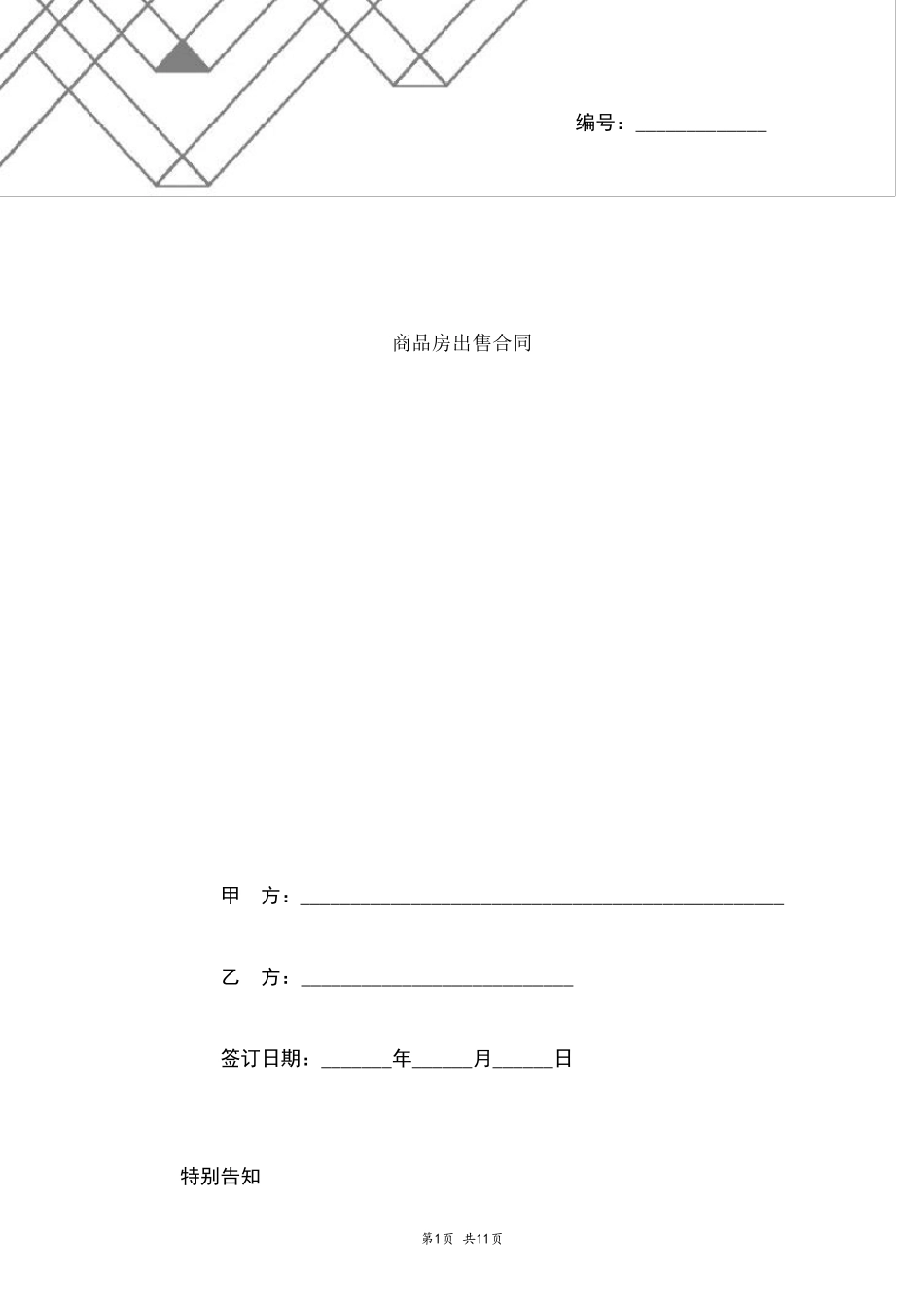 商品房出售合同协议书范本_第1页