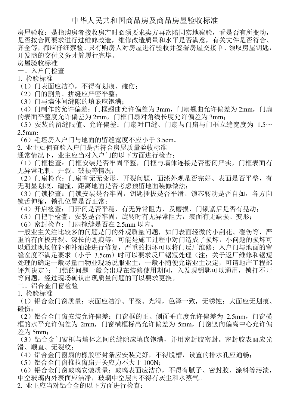 商品房及商品房屋验收标准_第1页