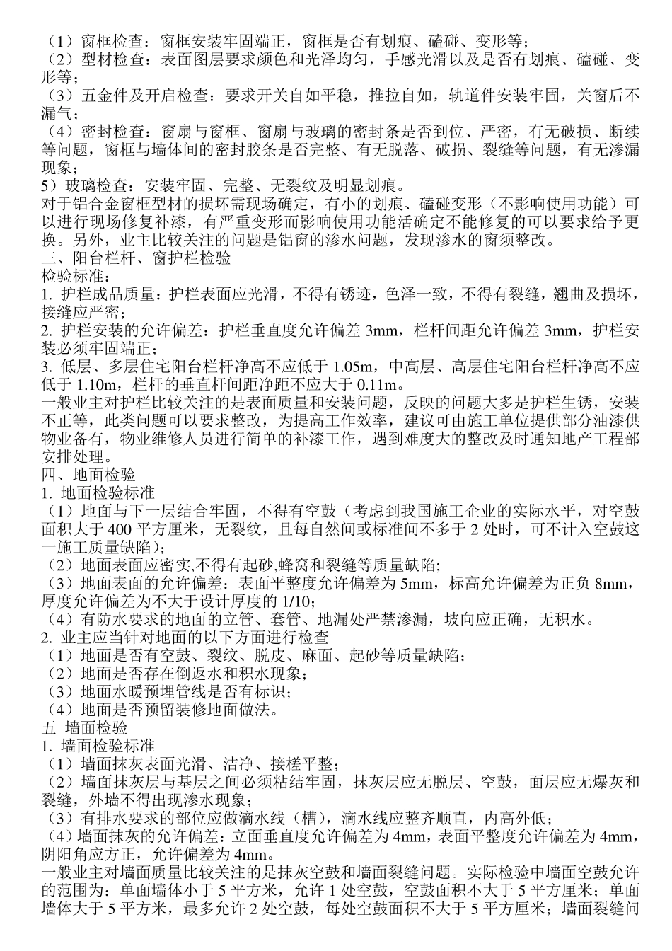 商品房及商品房屋验收标准_第2页