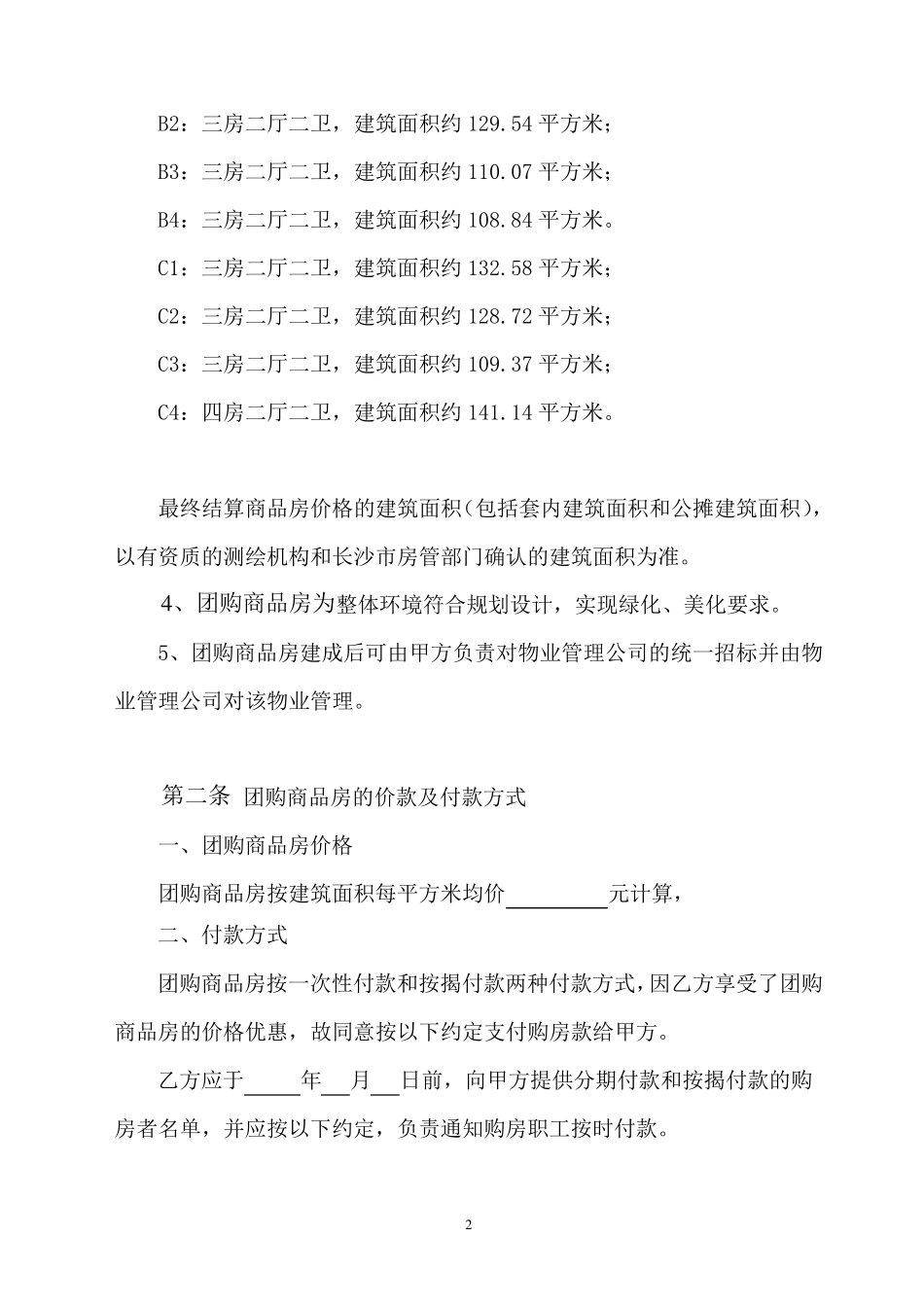 商品房团购协议书_第3页