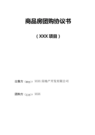 商品房团购协议书