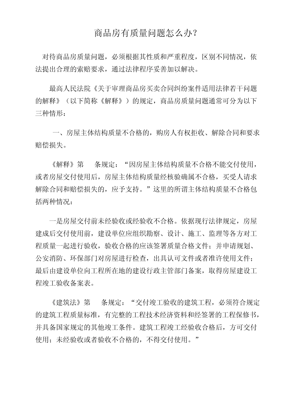 商品房有质量问题怎么办_第1页