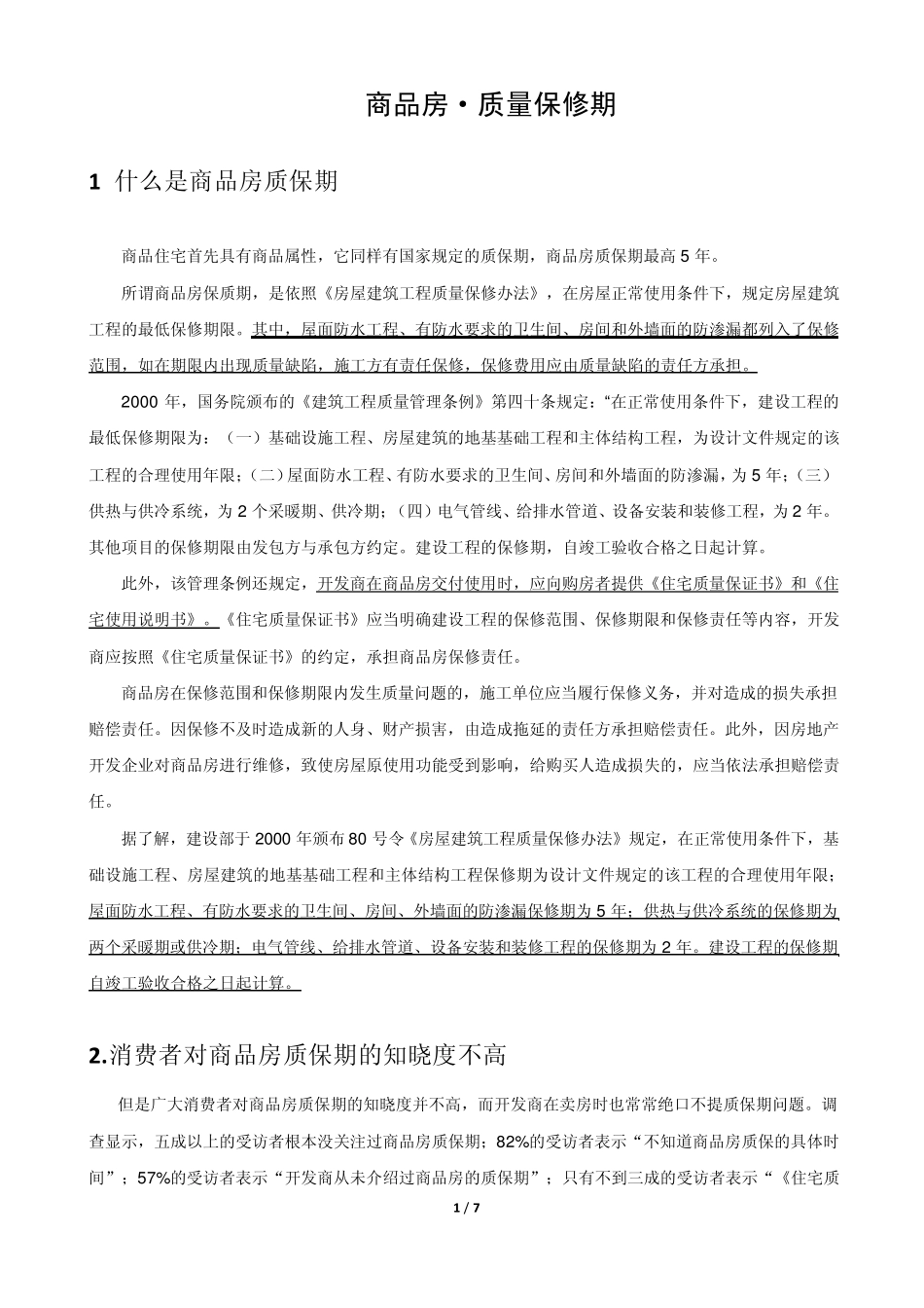 商品房的质量保修期_第1页
