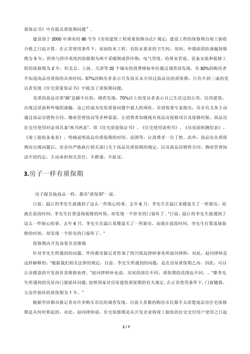 商品房的质量保修期_第2页