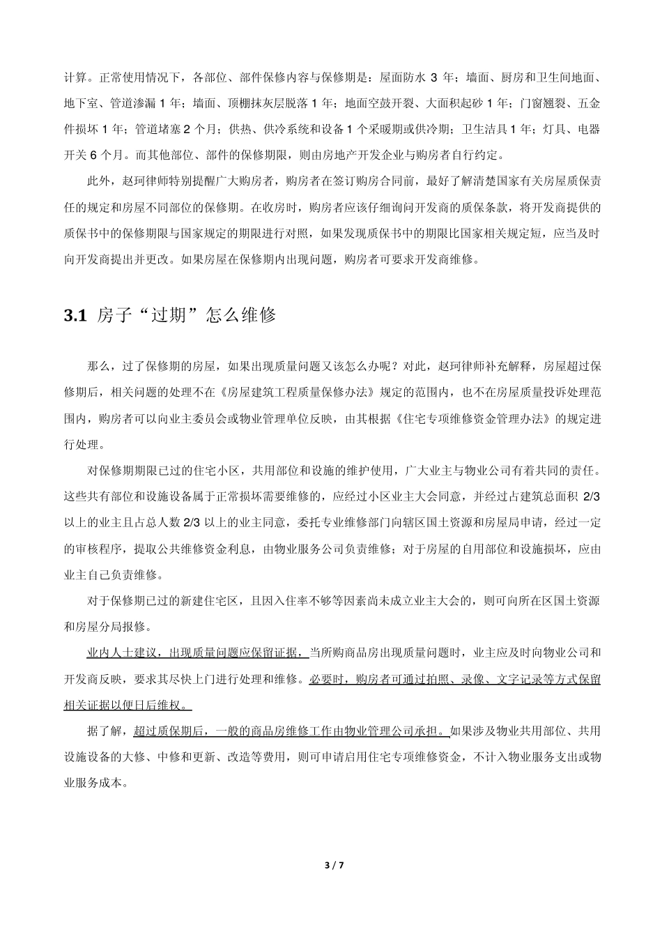 商品房的质量保修期_第3页