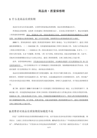 商品房的质量保修期