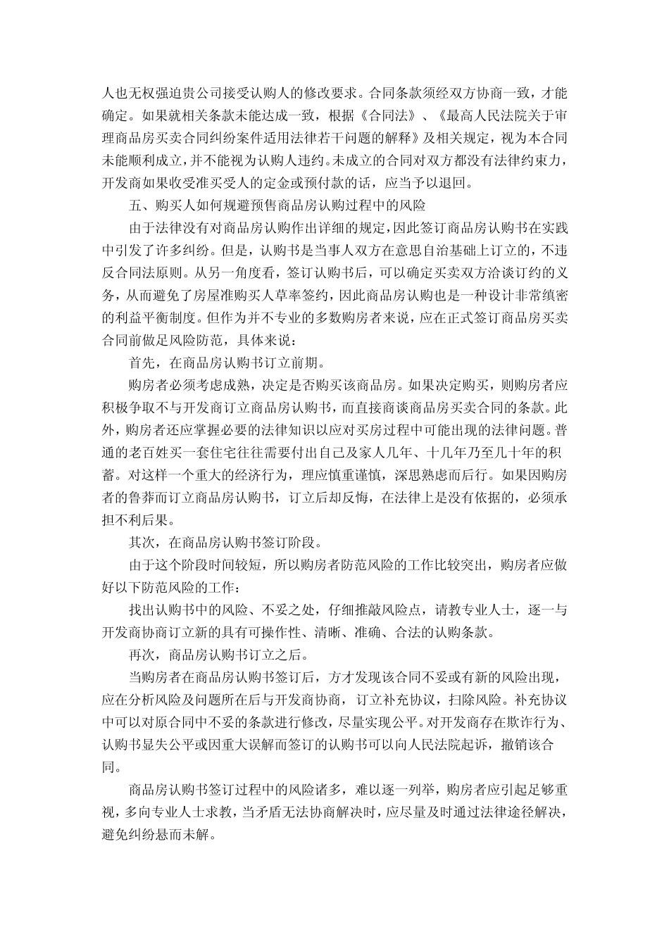 商品房认购合同的法律效力及认购过程中的风险防范_第3页