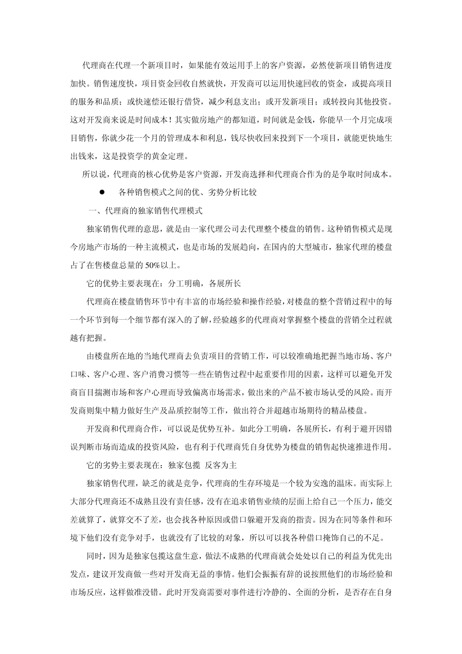 商品房销售模式的利弊分析及比较_第2页