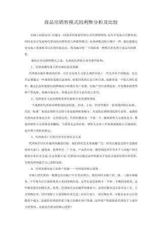 商品房销售模式的利弊分析及比较