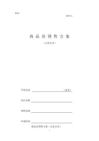 商品房预售方案(示范文本)