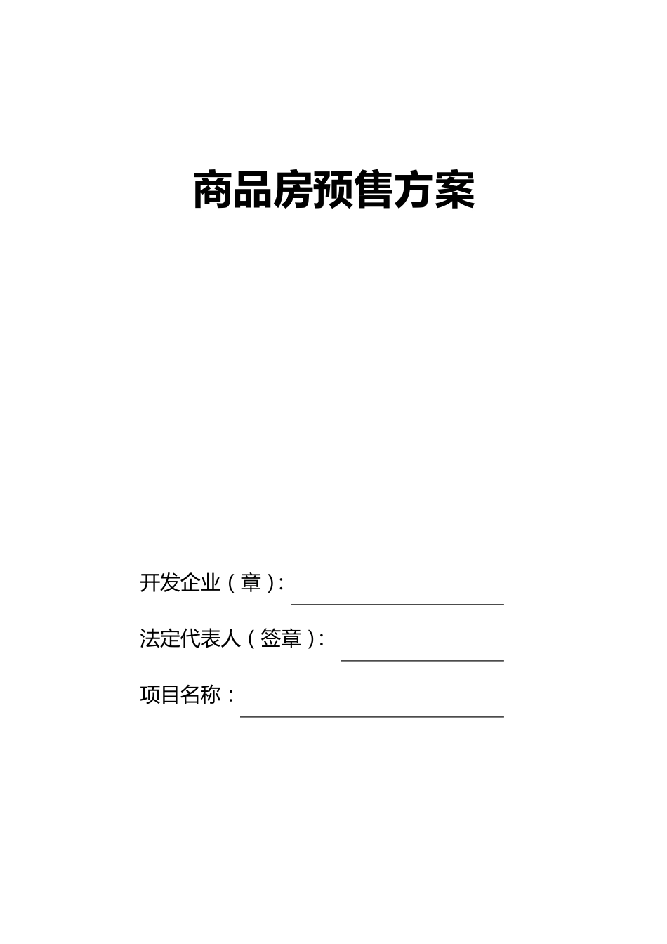 商品房预售方案范本_第1页