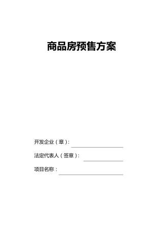 商品房预售方案范本