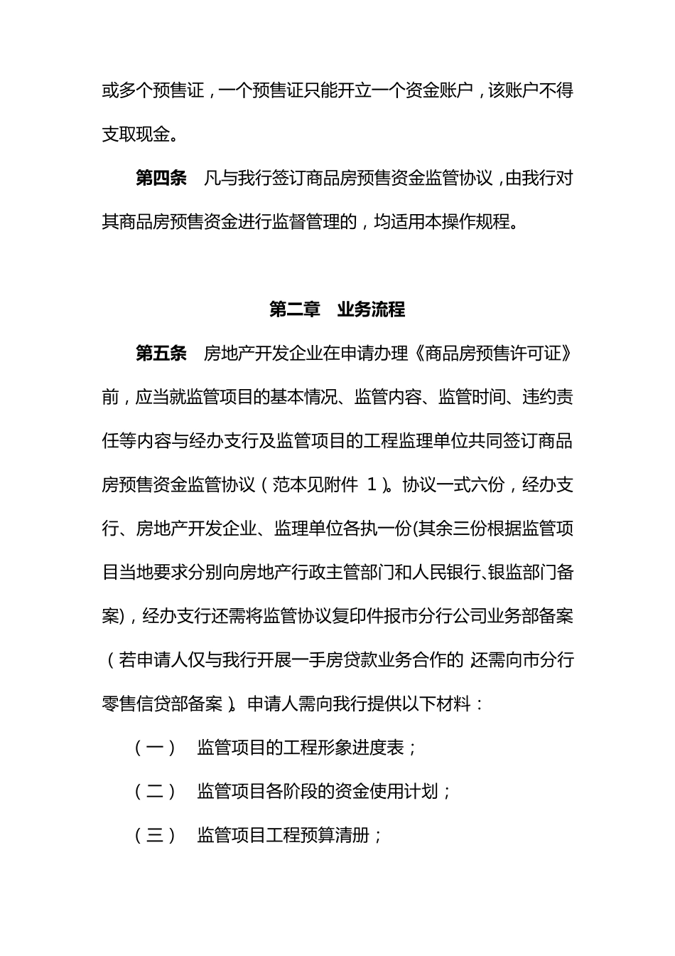 商品房预售资金监管业务操作规程_第2页