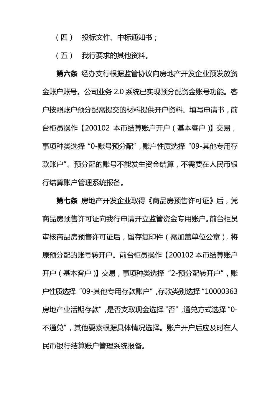 商品房预售资金监管业务操作规程_第3页