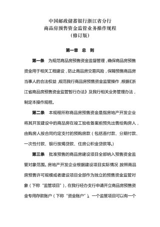 商品房预售资金监管业务操作规程
