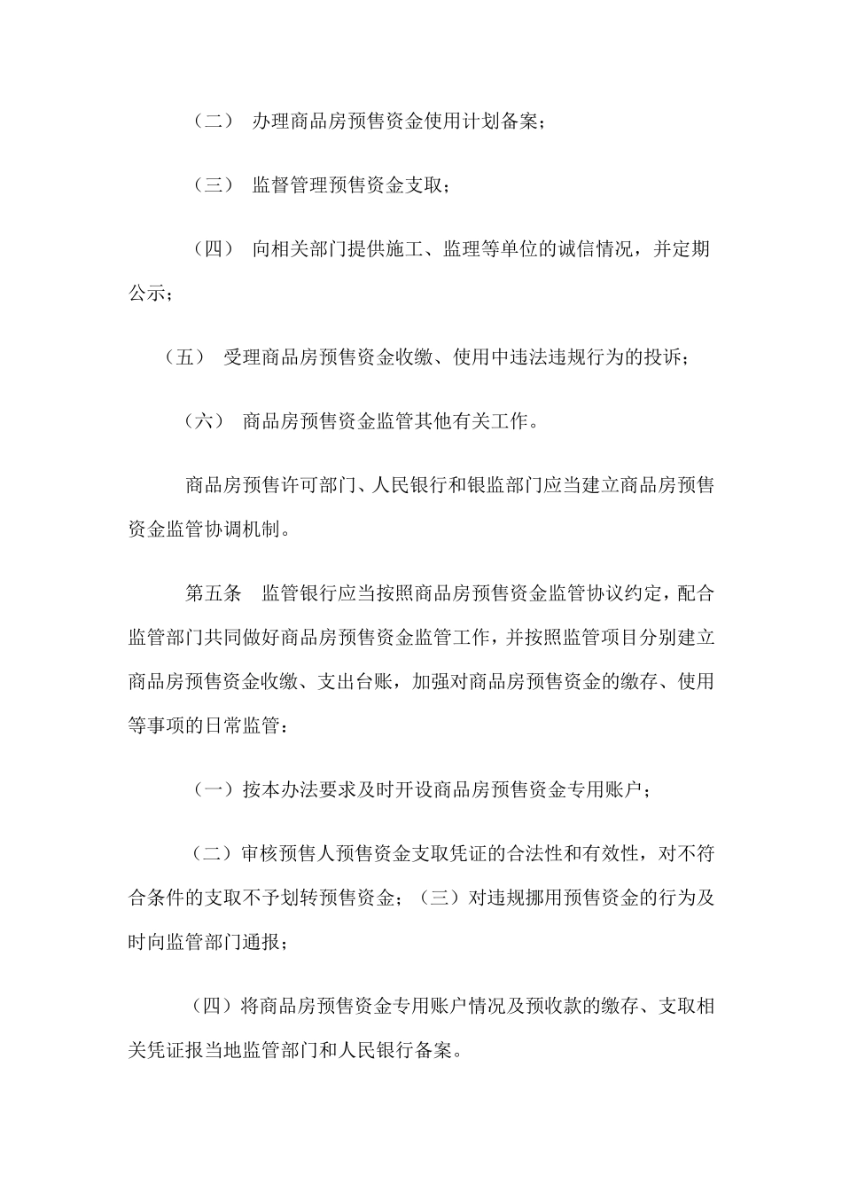 商品房预售资金监管办法_第2页