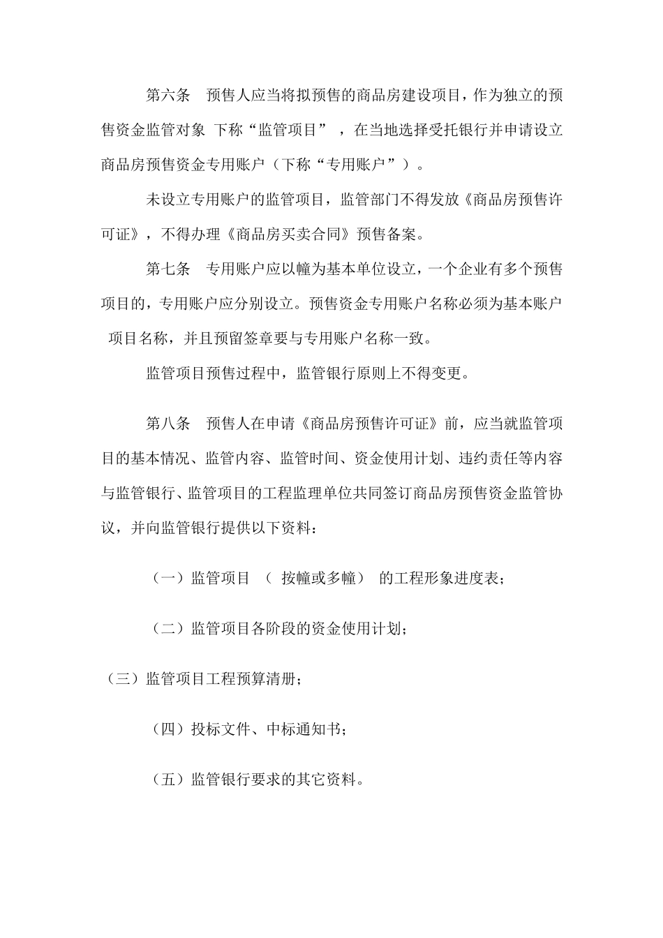 商品房预售资金监管办法_第3页