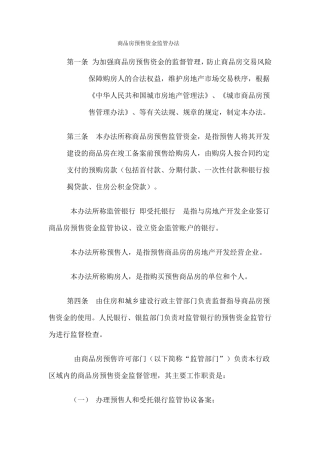 商品房预售资金监管办法
