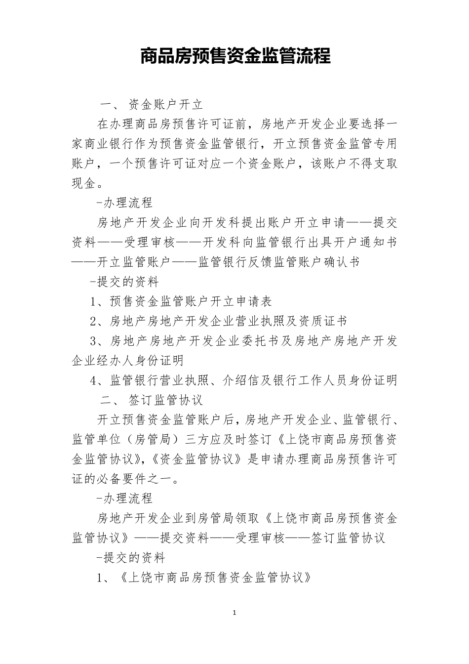 商品房预售资金监管流程_第1页