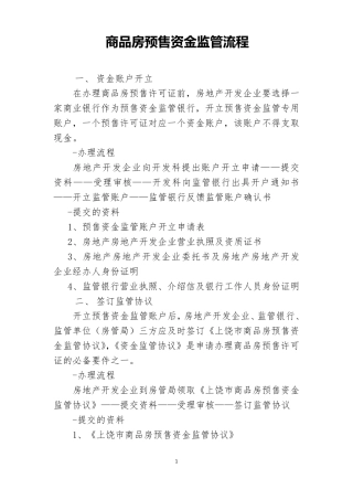 商品房预售资金监管流程