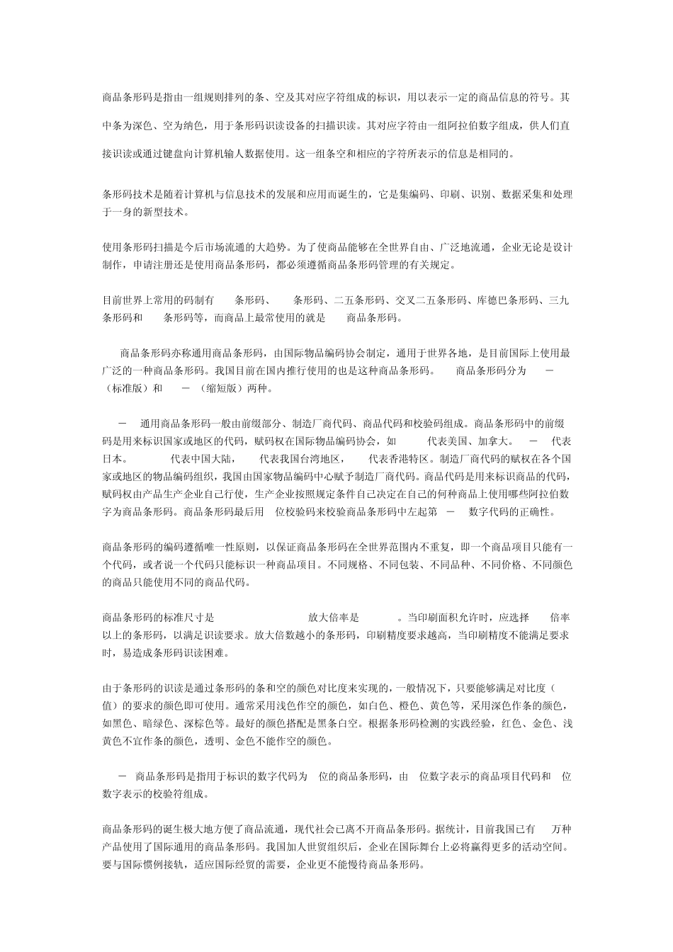 商品条形码是指由一组规则排列的条_第1页