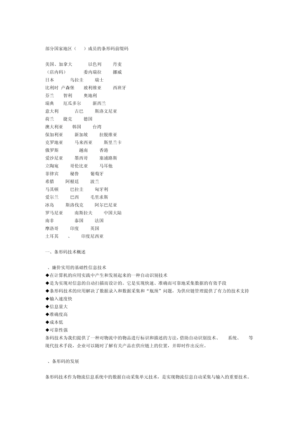 商品条形码是指由一组规则排列的条_第2页