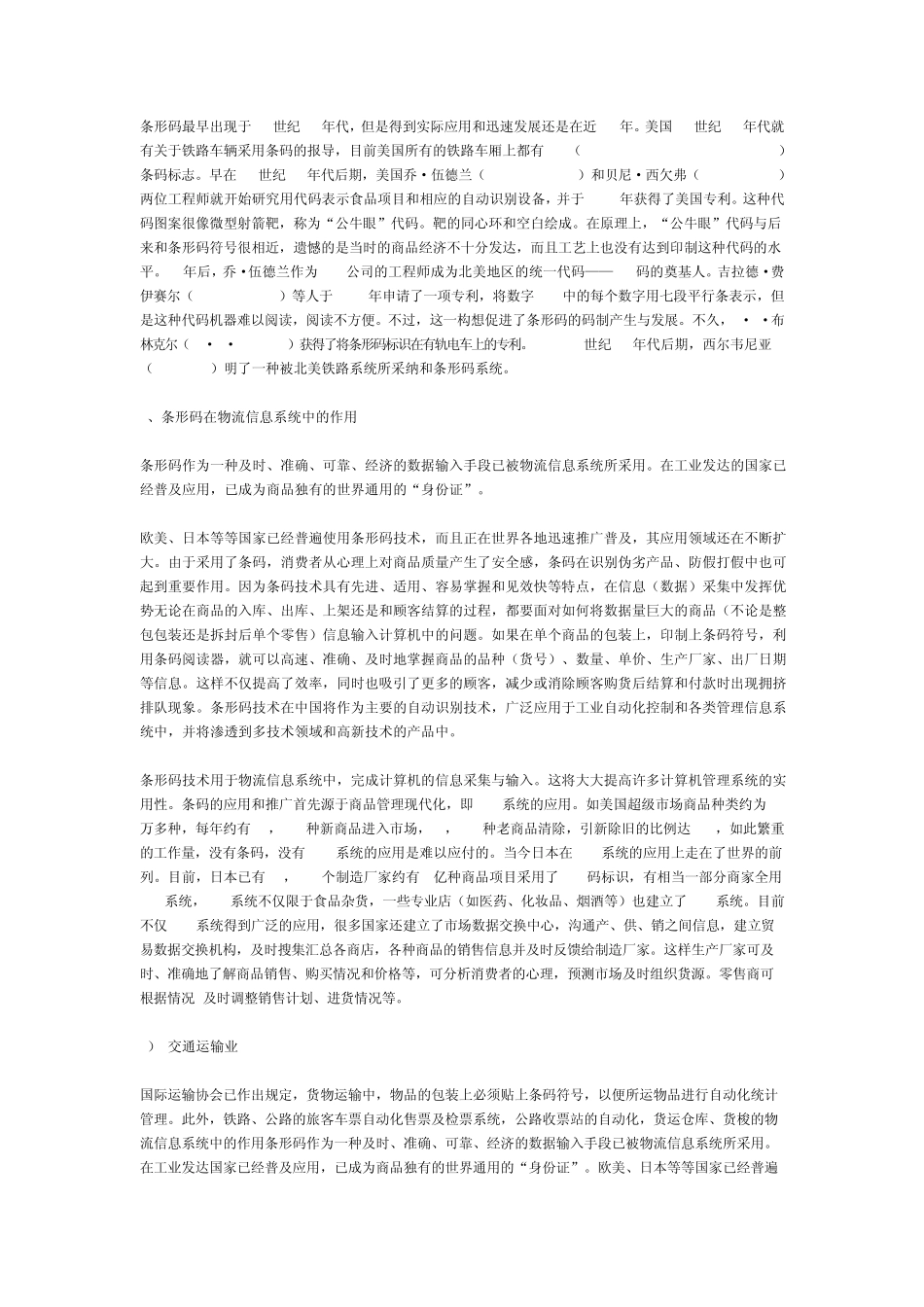 商品条形码是指由一组规则排列的条_第3页