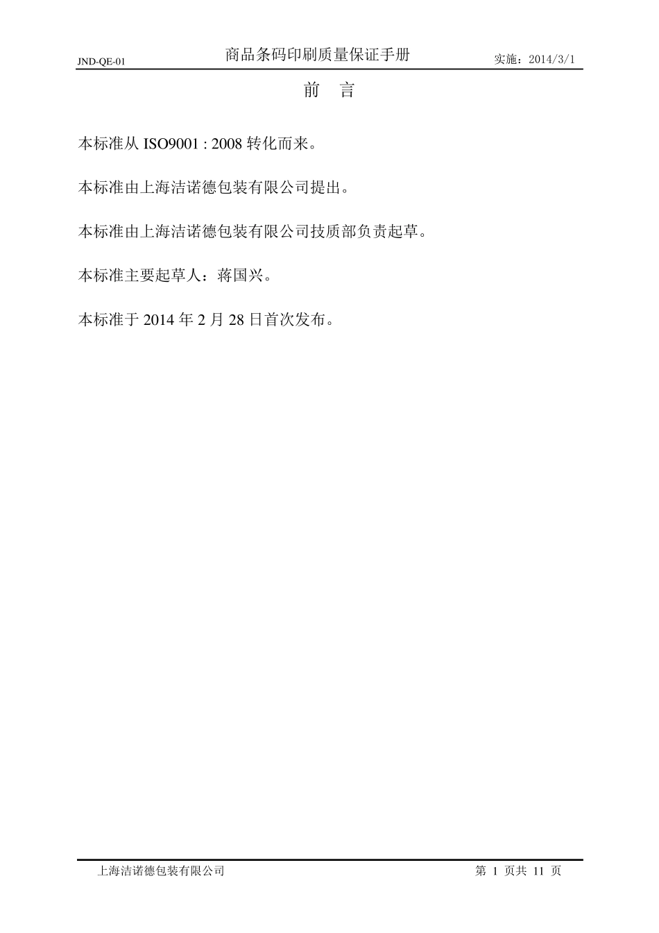 商品条码印刷质量保证手册_第1页