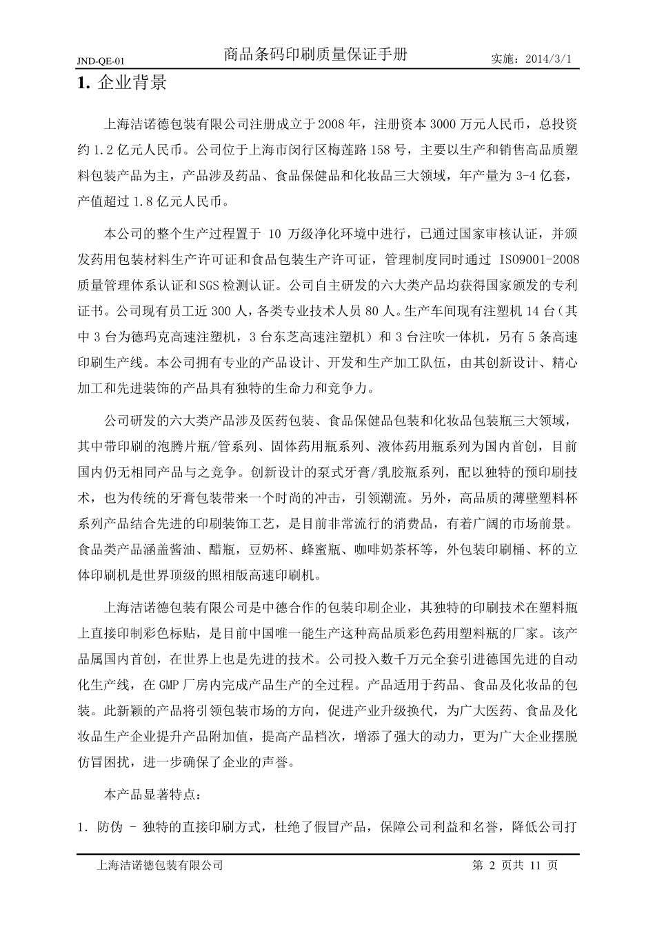商品条码印刷质量保证手册_第2页