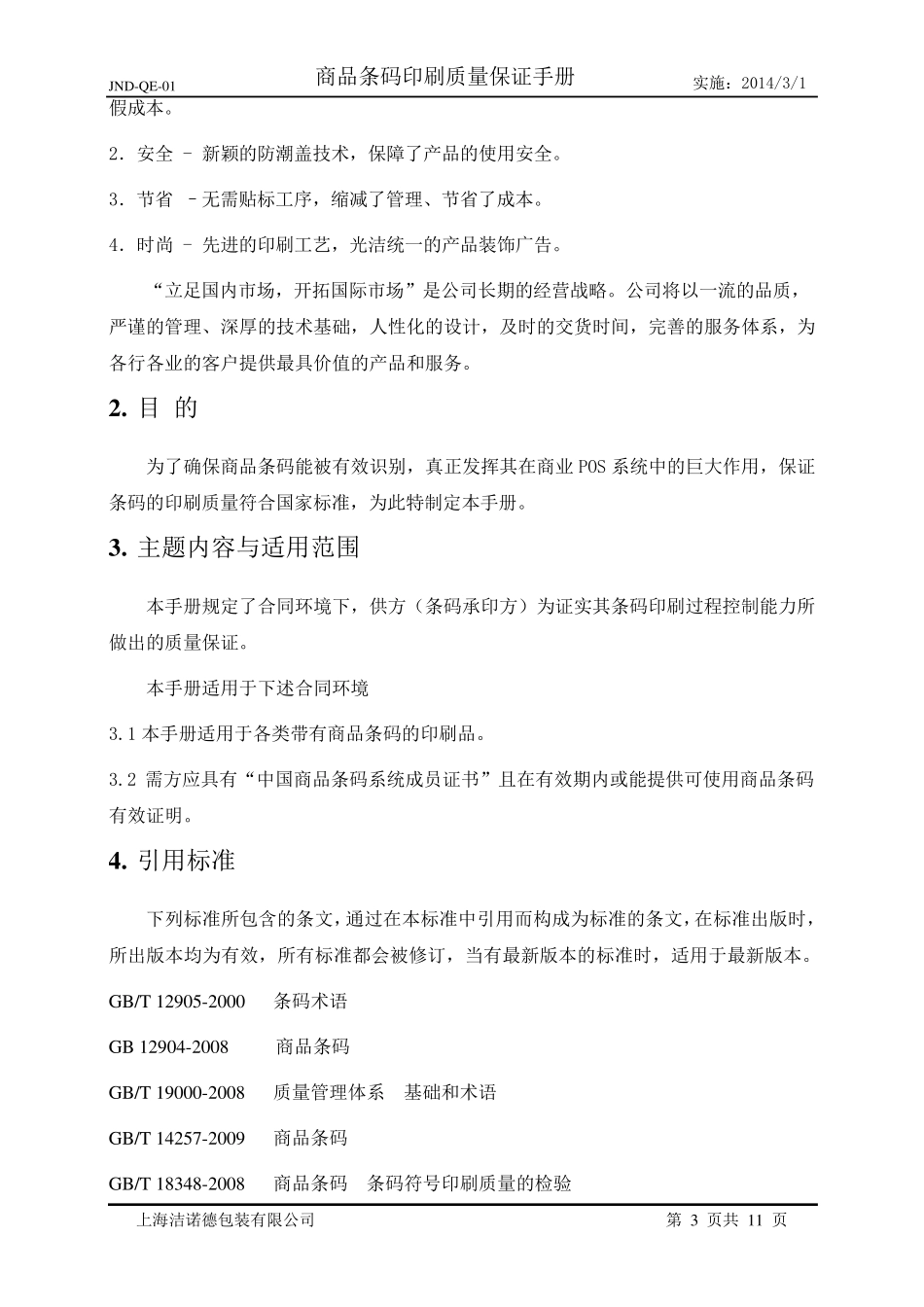 商品条码印刷质量保证手册_第3页