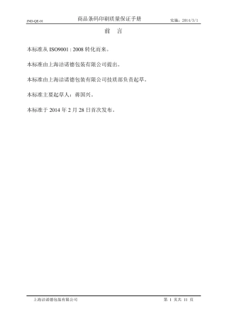 商品条码印刷质量保证手册