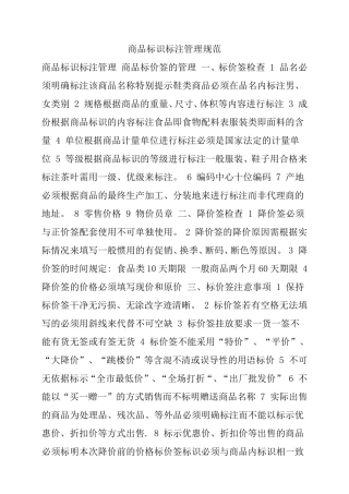 商品标识标注管理规范