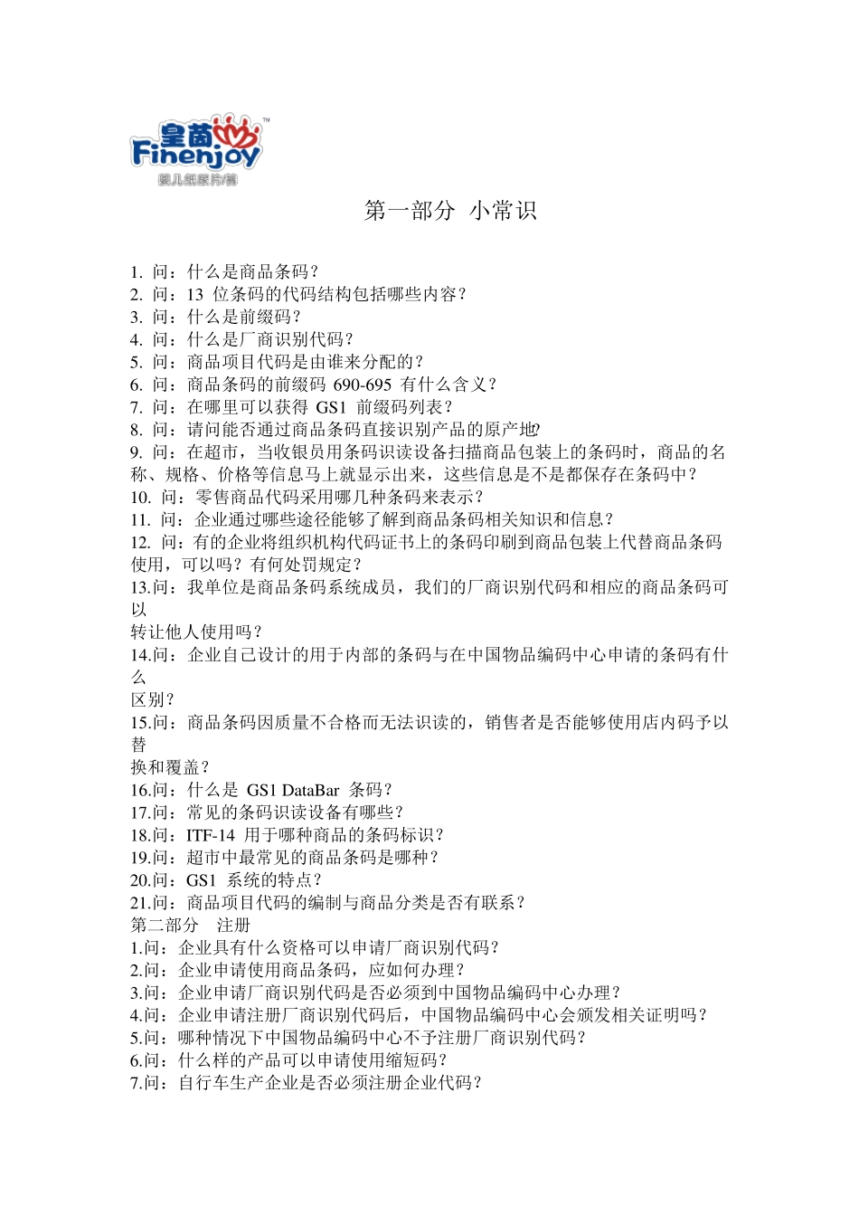 商品条码知识大全_第1页