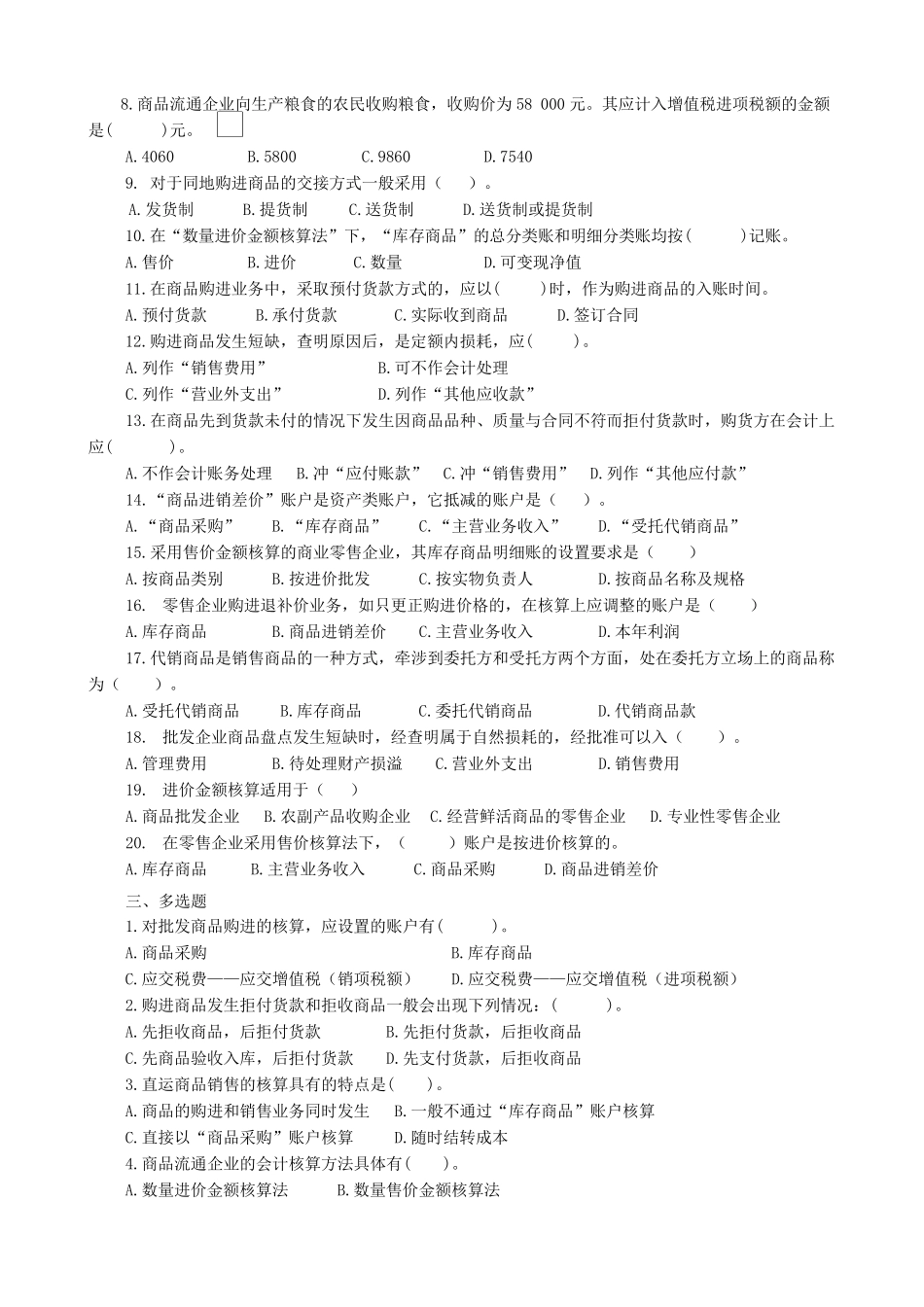 商品流通企业会计习题_第2页