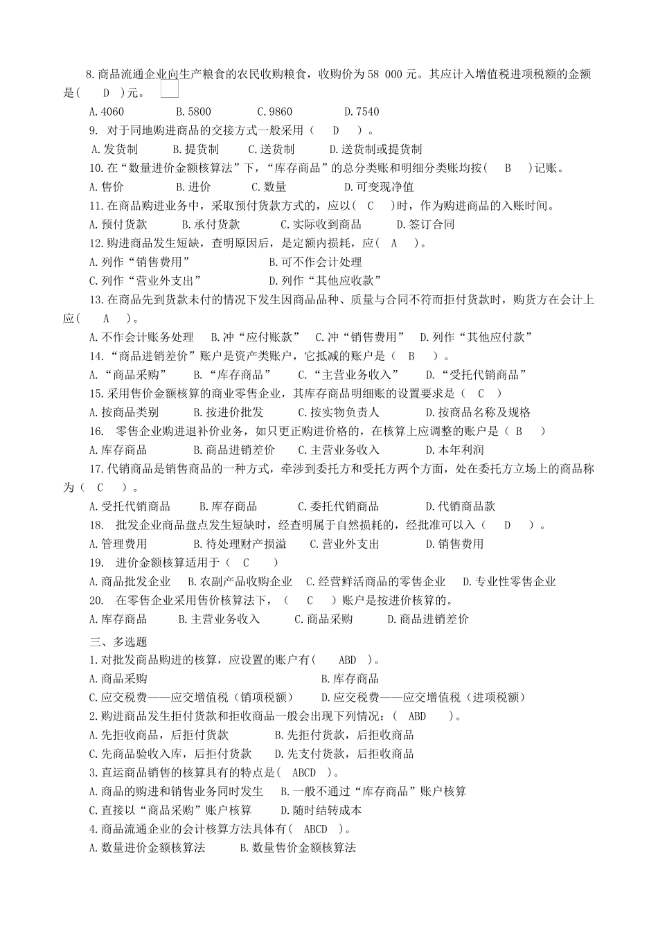 商品流通企业会计习题与答案_第2页
