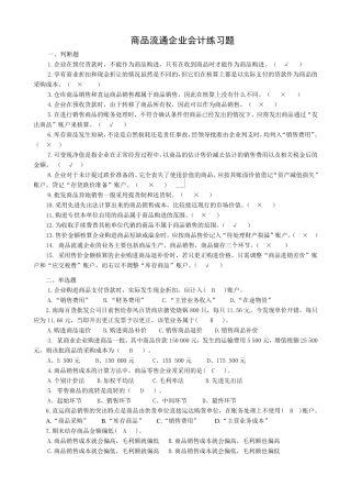 商品流通企业会计习题与答案