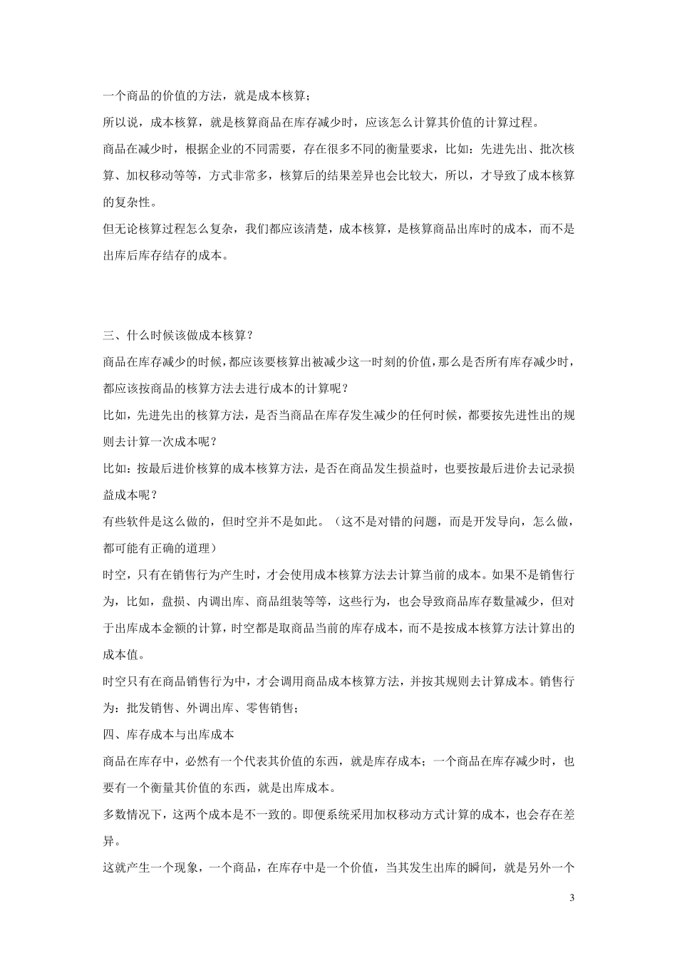 商品流通企业成本核算概念_第3页